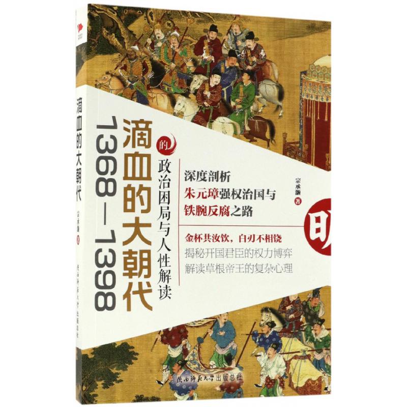 滴血的大朝代(1368-1398的政治困局与人性解读)