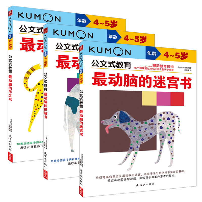 公文式教育(4-5岁共3册)