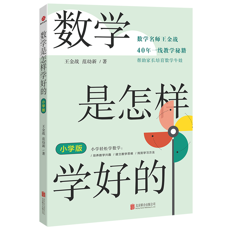 数学是怎样学好的 : 小学版