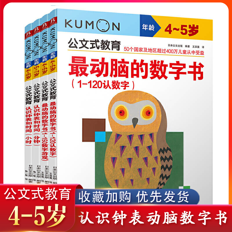 公文式教育：数字书+认识钟表(全套4册)