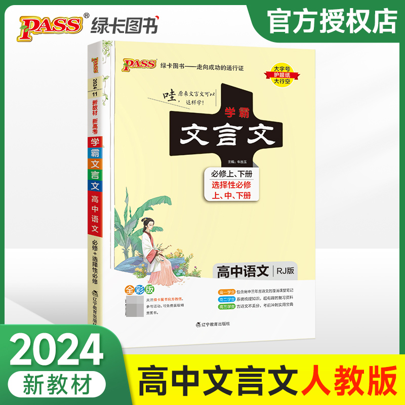 （PASS）2024《学霸笔记》 11.高中文言文 必修+选择性必修