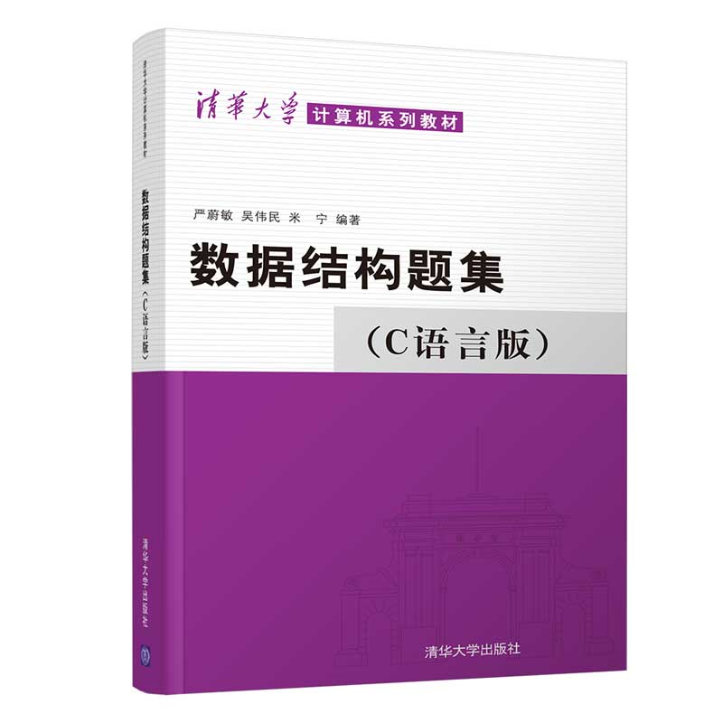 数据结构题集(C语言版)（清华大学计算机系列教材）