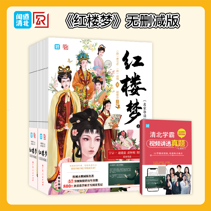 红楼梦(名家导读版)(上下册)