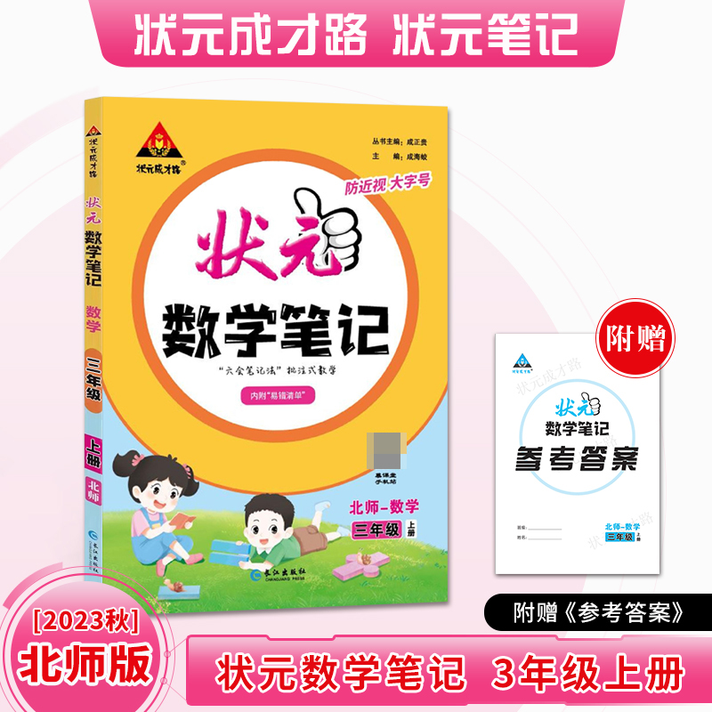 状元数学笔记 三年级上册北师版