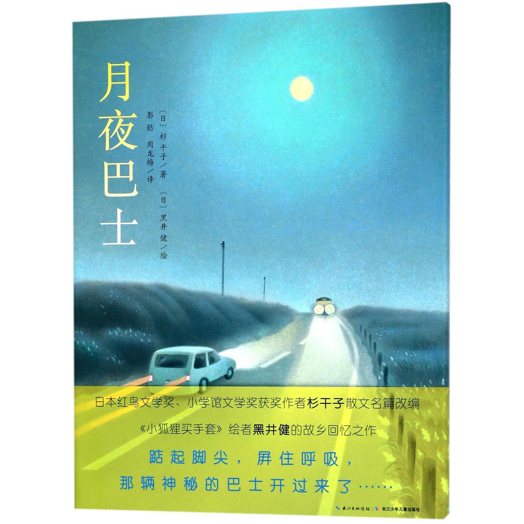 月夜巴士(精)/海豚绘本花园