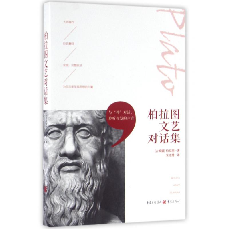 柏拉图文艺对话集