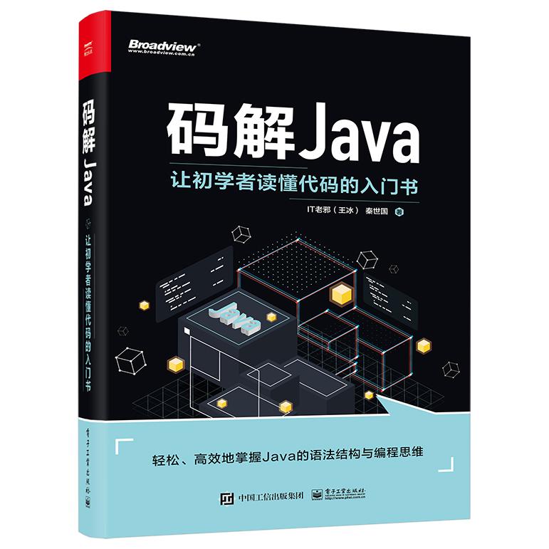 码解Java：让初学者读懂代码的入门书