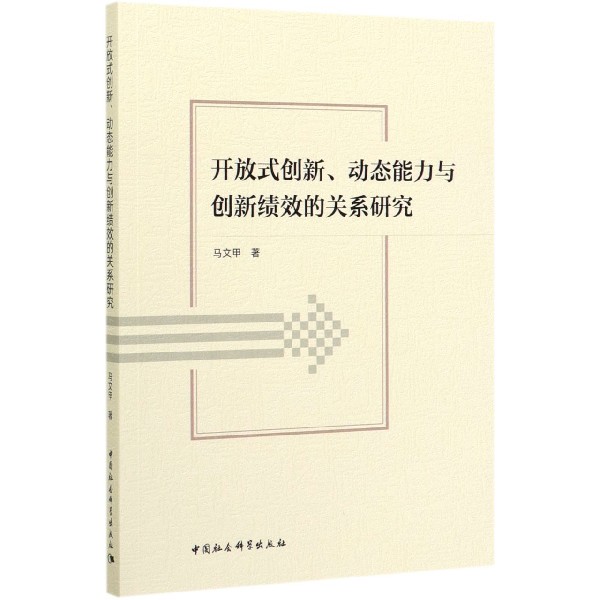 开放式创新动态能力与创新绩效的关系研究