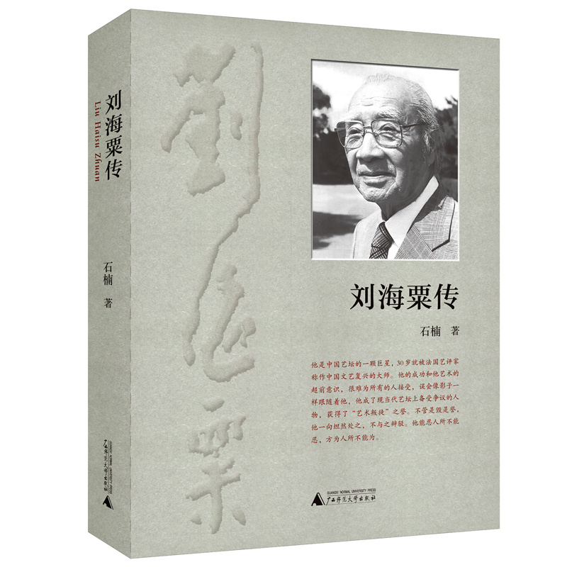 刘海粟传