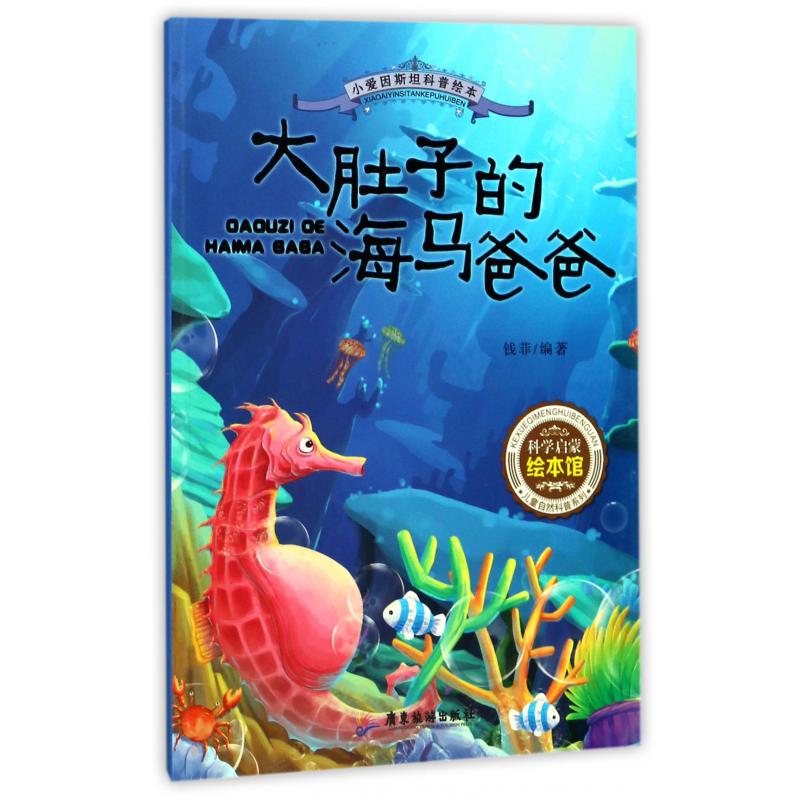 大肚子的海马爸爸/小爱因斯坦科普绘本