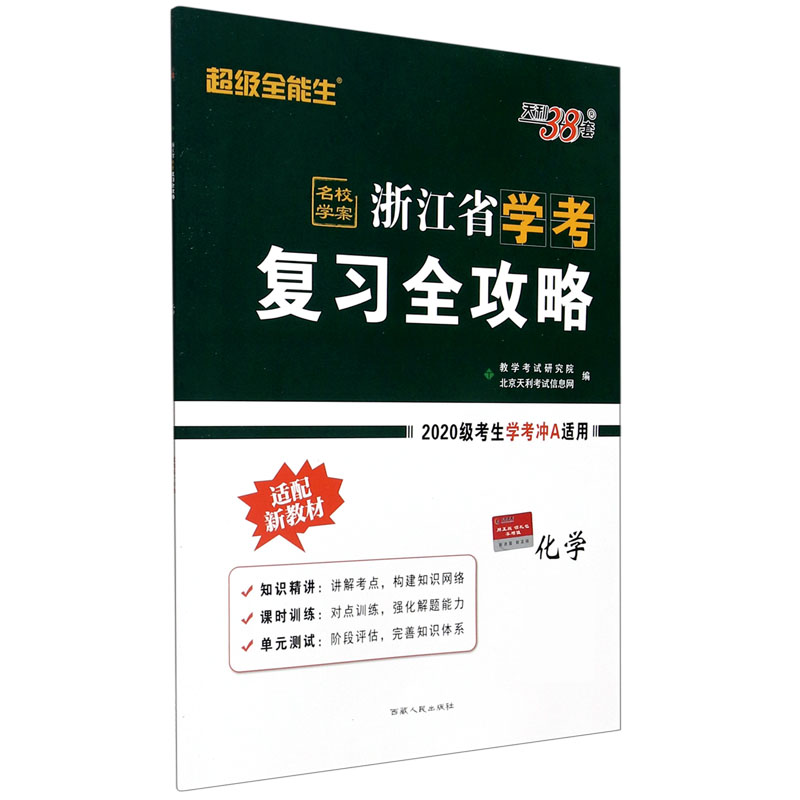 天利38套 超级全能生 化学 适用2020级考生备战学考 浙江省学考复习全攻略