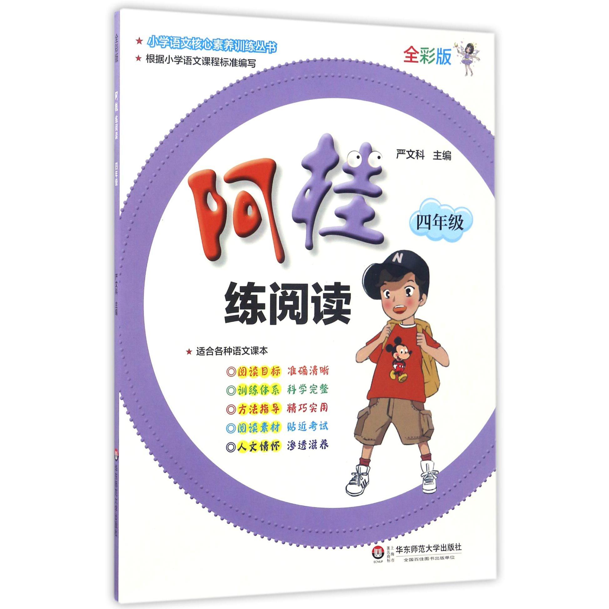 阿桂练阅读(4年级全彩版)/小学语文核心素养训练丛书