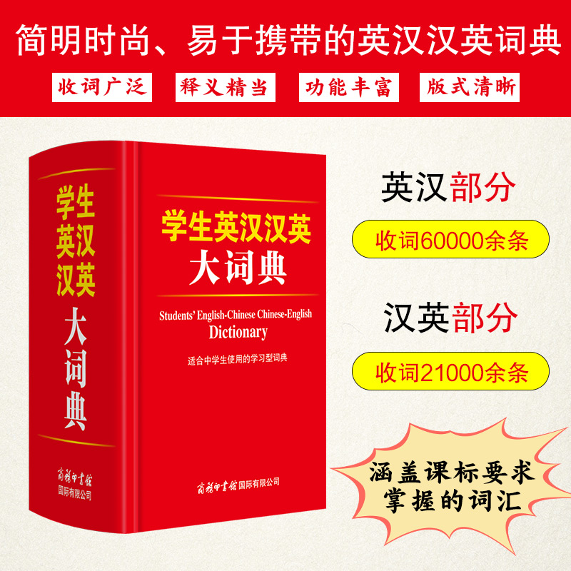 学生英汉汉英大词典