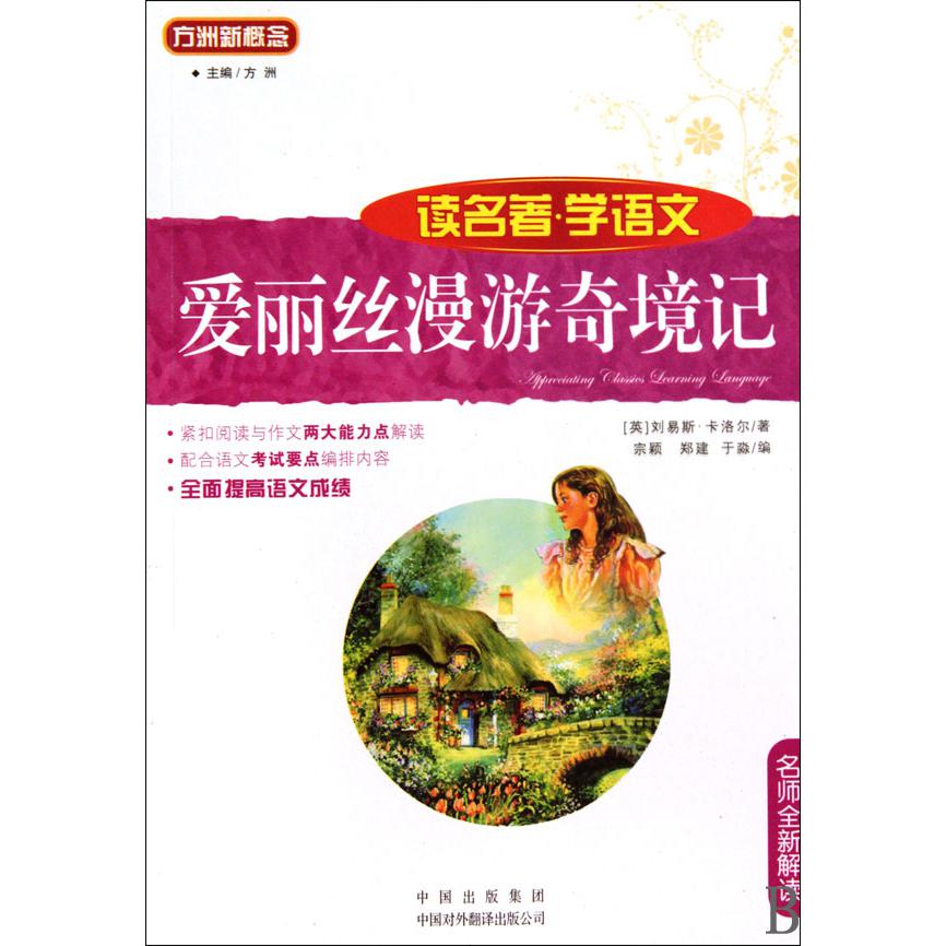 爱丽丝漫游奇境记(名师全新解读)/读名著学语文/语文**丛书