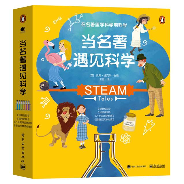 当名著遇见科学(全8册)(全彩)