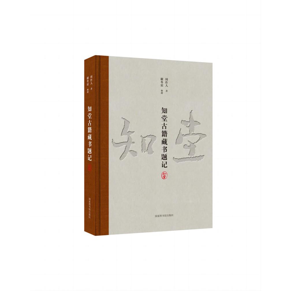知堂古籍藏书题记(精)