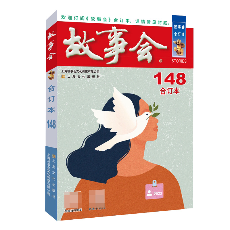 2023年《故事会》合订本. 148期