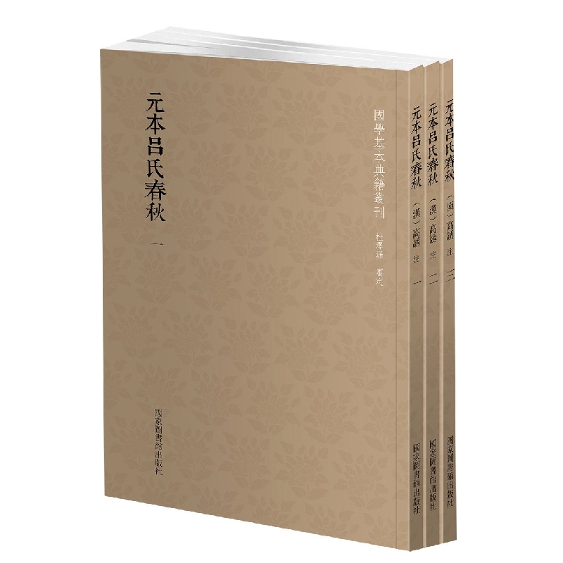 元本吕氏春秋(共3册)/国学基本典籍丛刊