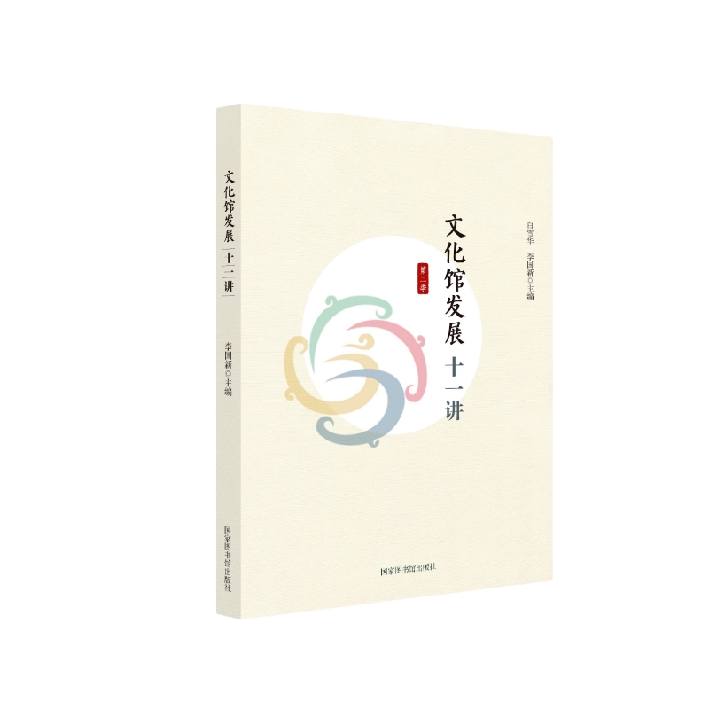 文化馆发展十一讲(第二季)