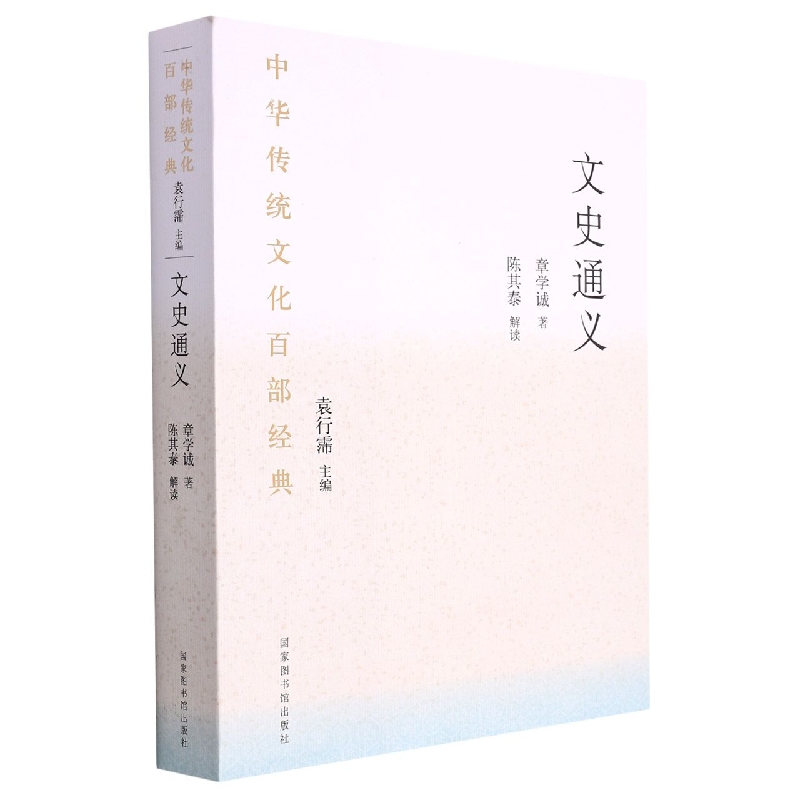 中华传统文化百部经典·文史通义(平装)