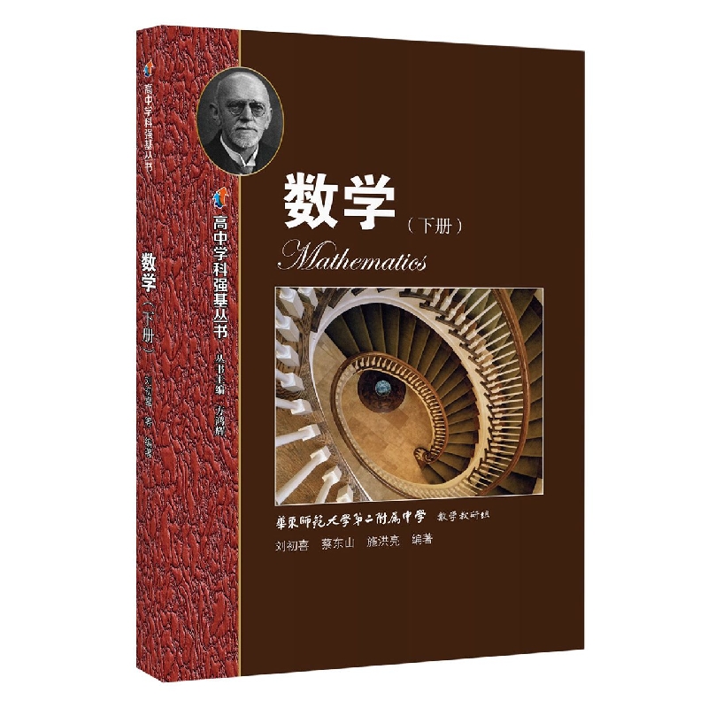 高中学科强基丛书  数学（下册）