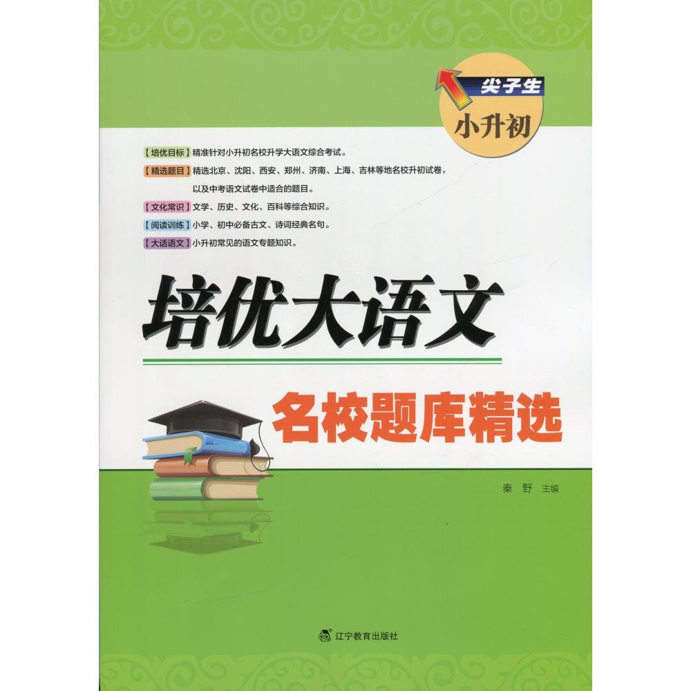 培优大语文名校题库精选/尖子生小升初