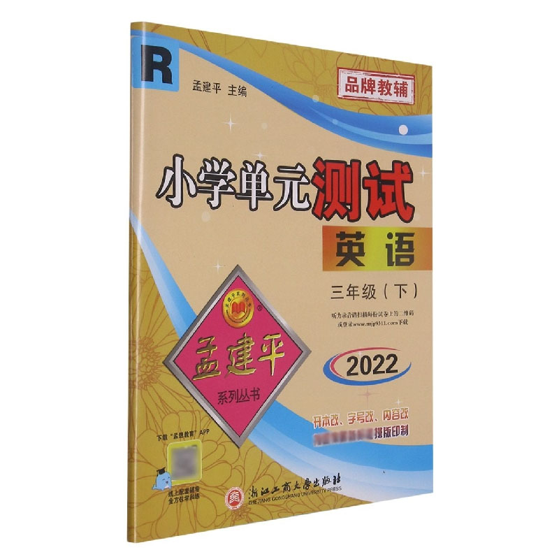 22版小学单元测试3下英语R