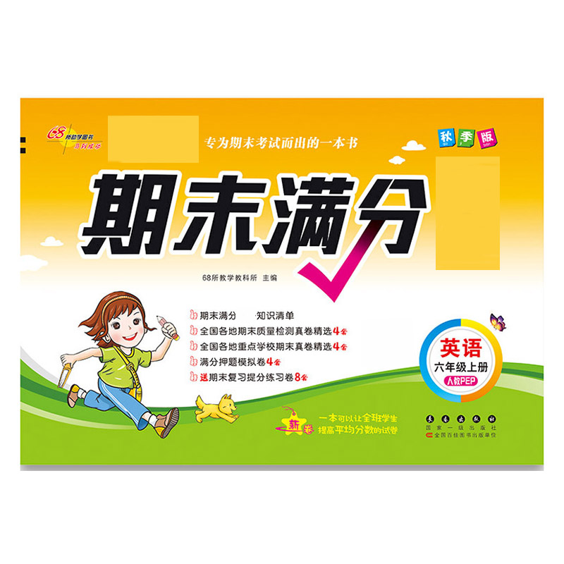 期末满分 英语六年级20秋 人教课标版