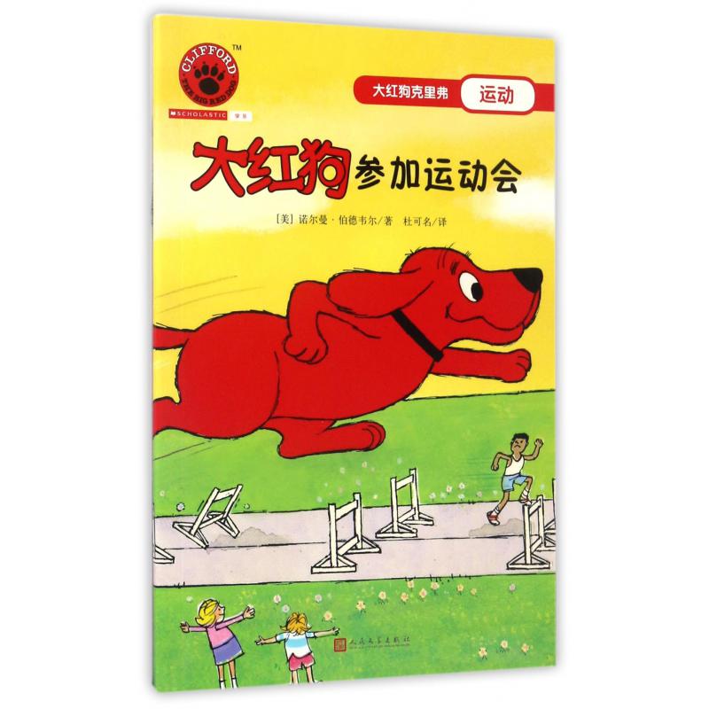 大红狗参加运动会/大红狗克里弗