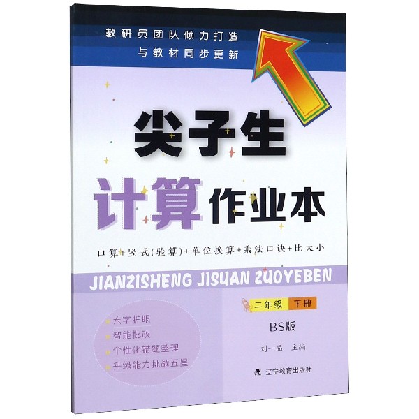 尖子生计算作业本(2下BS版)
