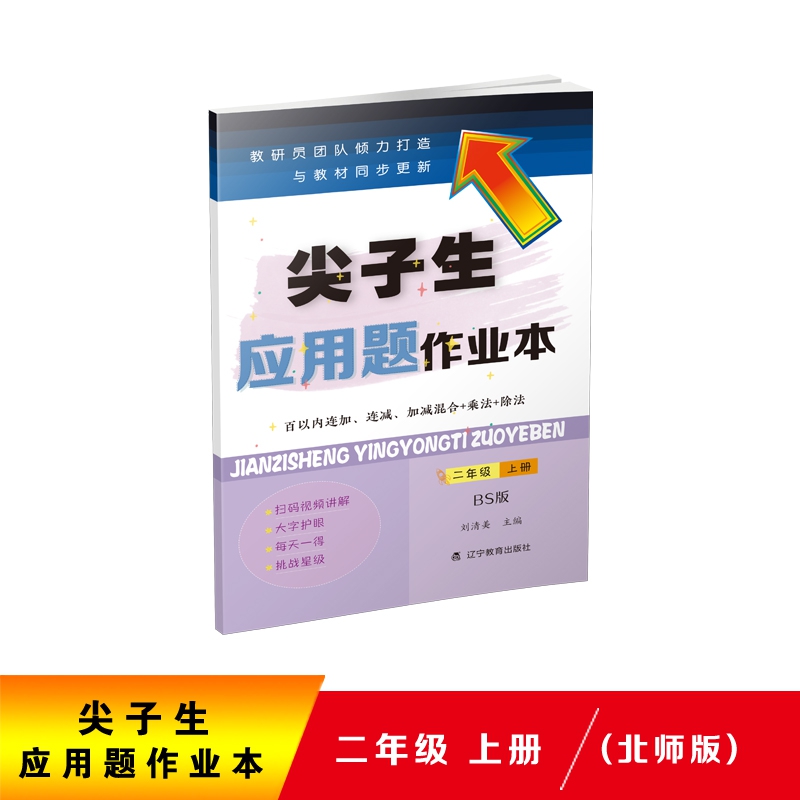 尖子生应用题作业本-二年级上册（BS版）