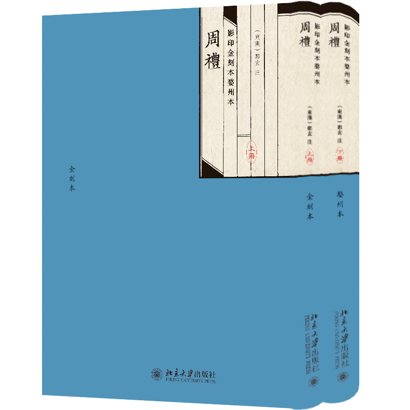 影印金刻本婺州本周礼(全二册)