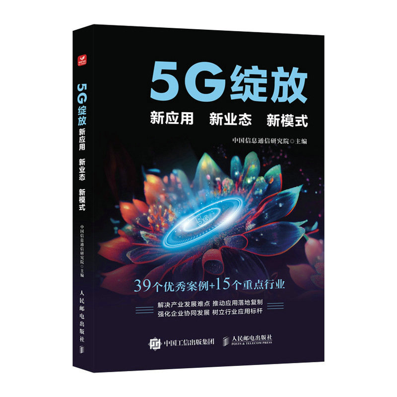5G绽放 新应用 新业态 新模式