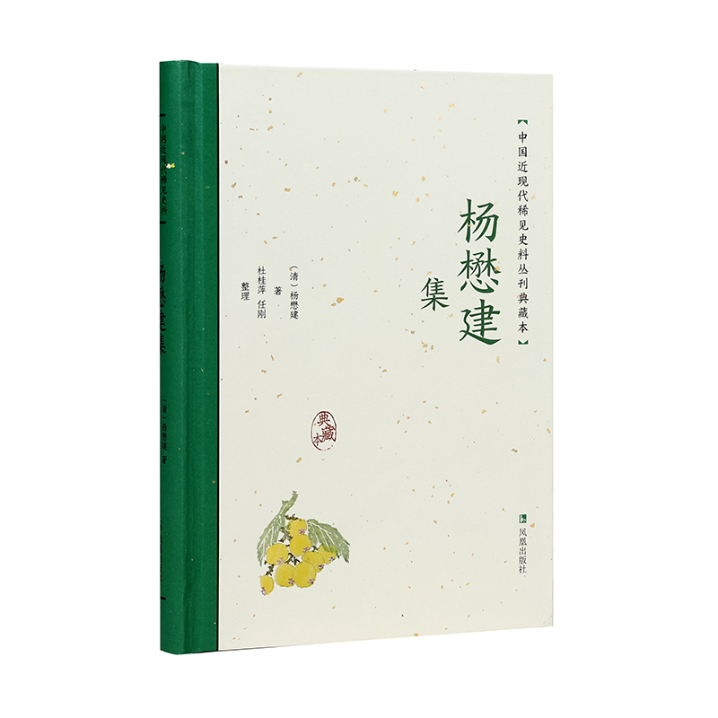 杨懋建集(中国近现代稀见史料丛刊:典藏本)