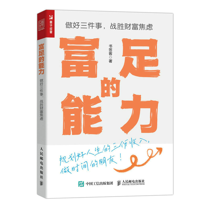 富足的能力 做好三件事 战胜财富焦虑