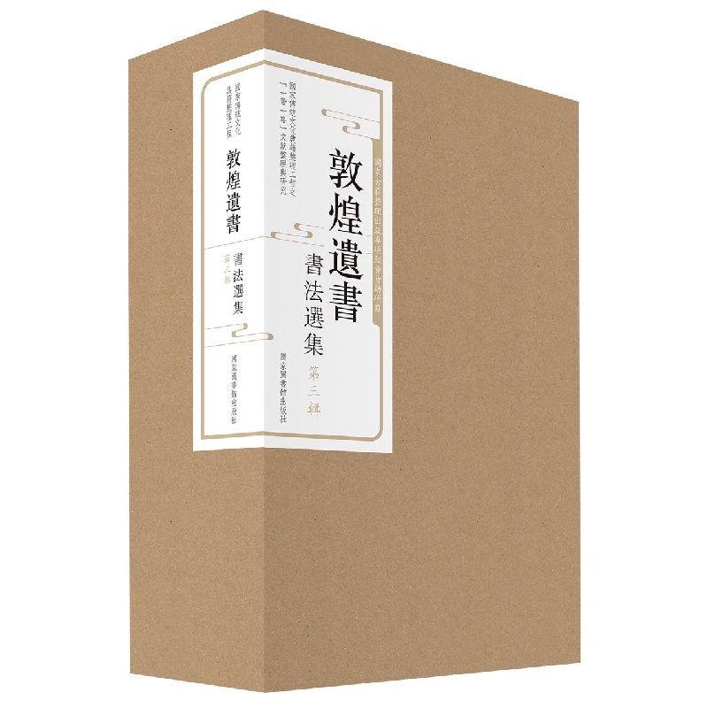 敦煌遗书书法选集(第三辑)(全十册)
