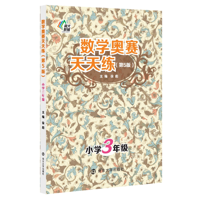 数学奥赛天天练(小学3年级第5版)