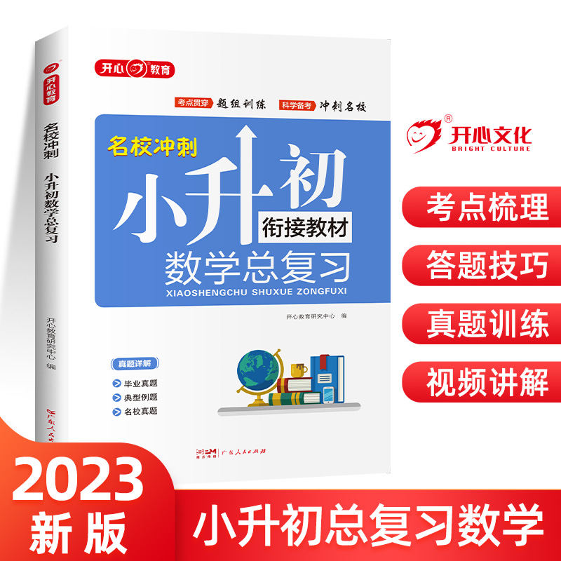 23年·名校冲刺·小升初数学总复习