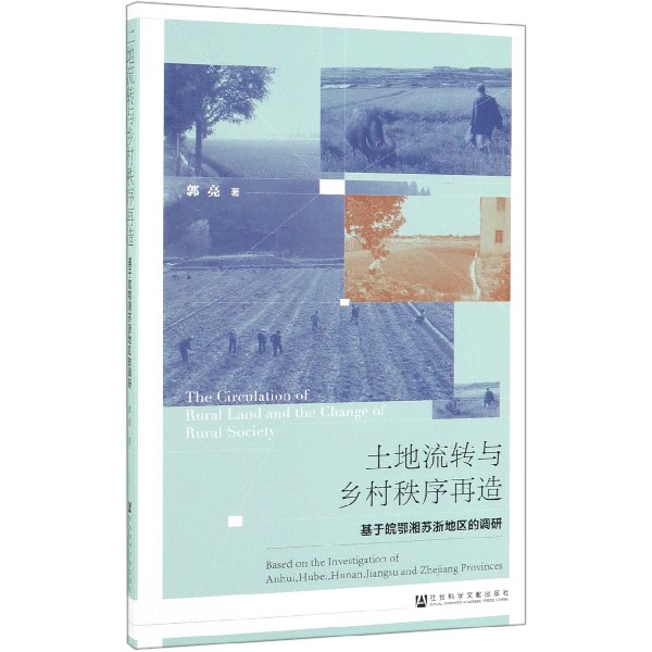 土地流转与乡村秩序再造(基于皖鄂湘苏浙地区的调研)