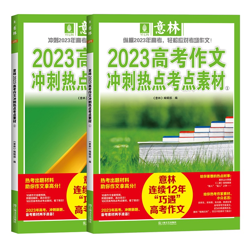 意林2023高考作文冲刺热点考点素材1+2 (2本)