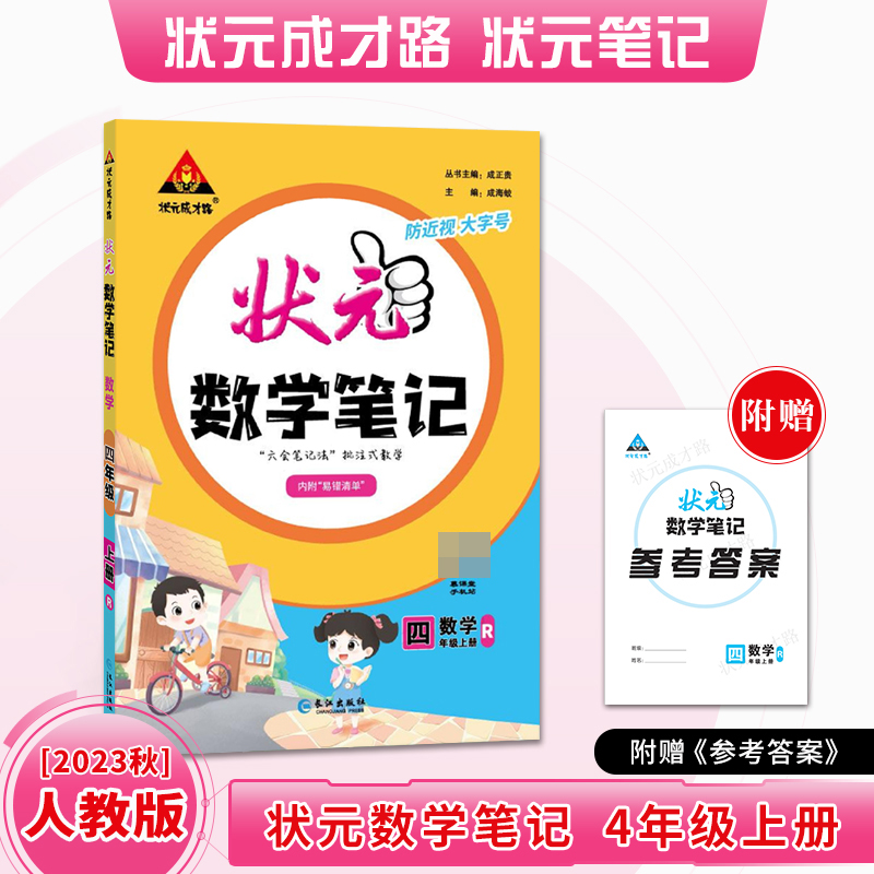 状元数学笔记 四年级上册人教版RJ
