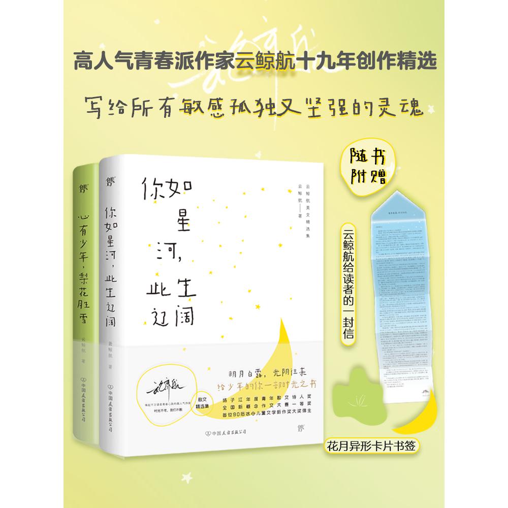 云鲸航美文精选集:你如星河,此生辽阔+心有少年,梨花胜雪(全2册) 亲签版