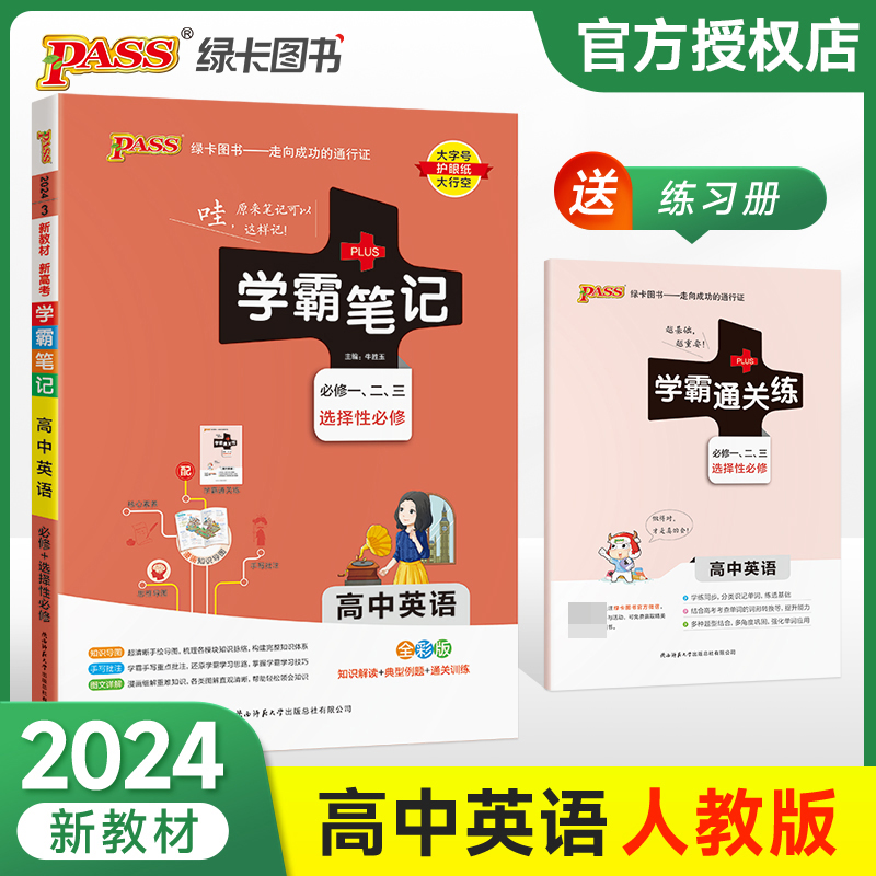 (PASS)2024《学霸笔记》 3.高中英语·必修+选择性必修（通用版）新教材