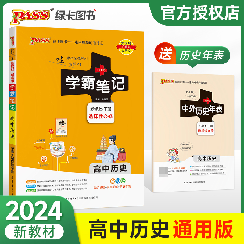 (PASS)2024《学霸笔记》 8.高中历史(通用版) 必修+选择性必修