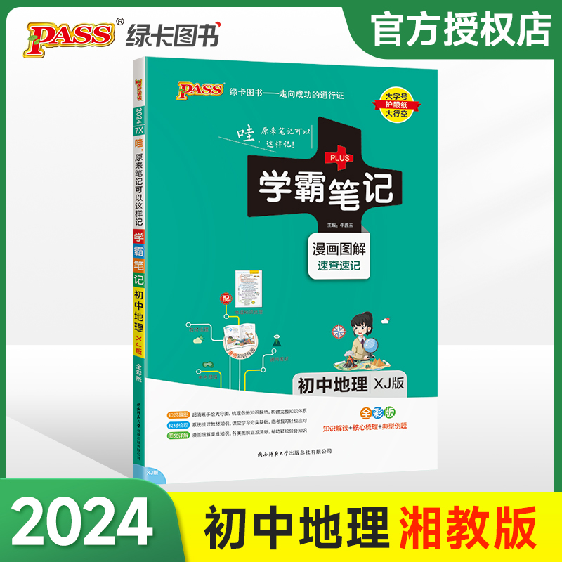 (PASS)2024《学霸笔记》 7X.初中地理(湘教版)