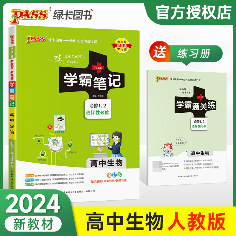 (PASS)2024《学霸笔记》 6.高中生物(通用版) 必修+选择性必修