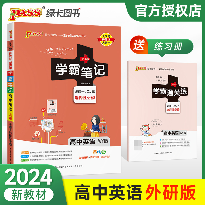 (PASS)2024《学霸笔记》 3W.高中英语·必修+选择性必修（外研版）新教材