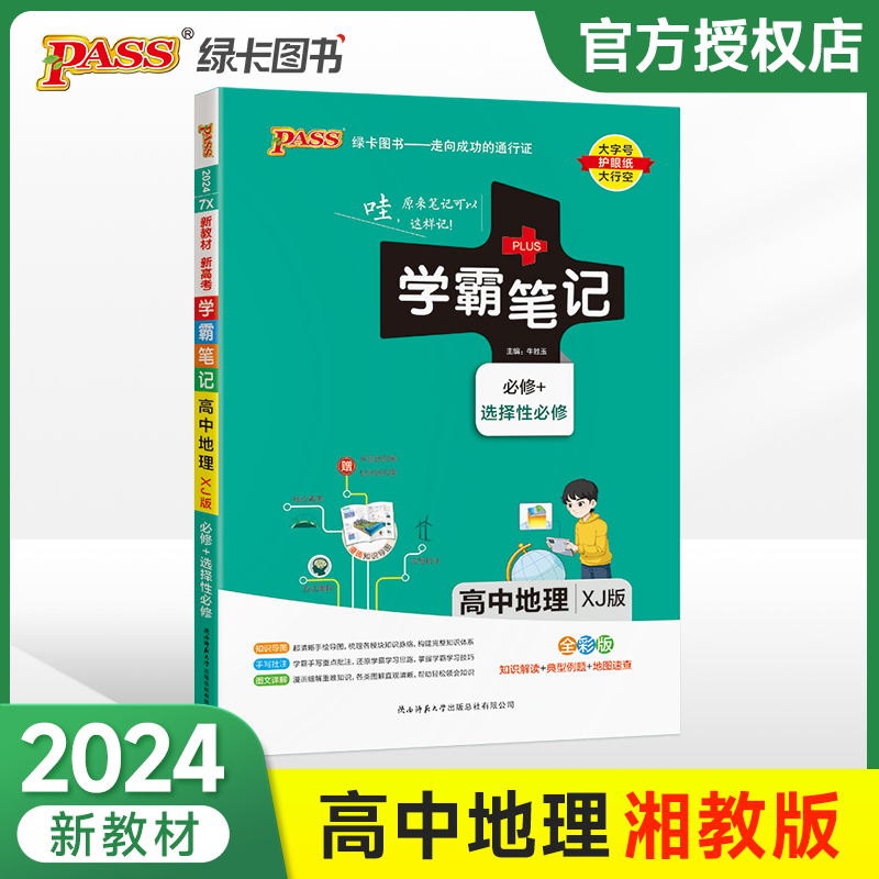 (PASS)2024《学霸笔记》 7X.高中地理·必修+选择性必修（湘教版）新教材