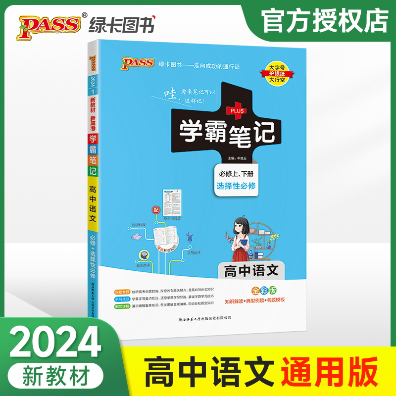 (PASS)2024《学霸笔记》 1.高中语文(通用版) 必修+选择性必修