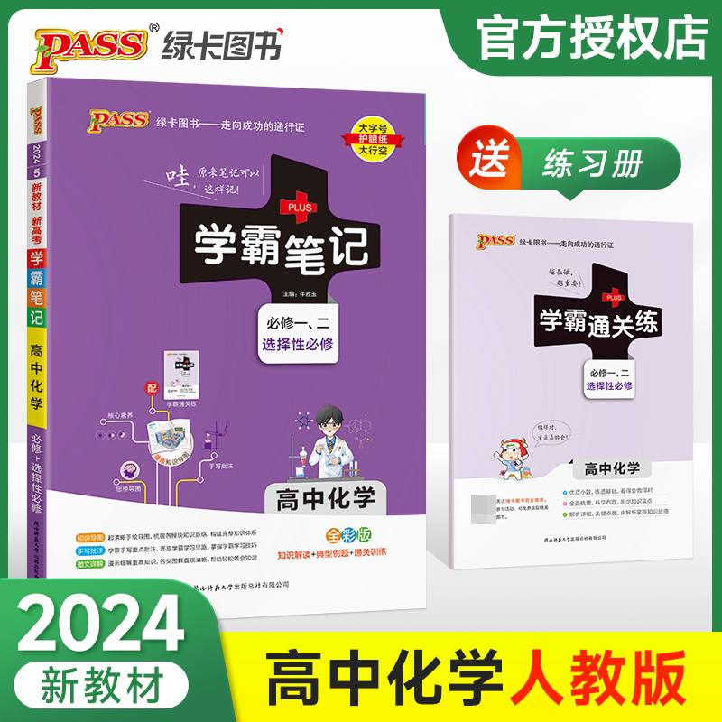 (PASS)2024《学霸笔记》 5.高中化学(通用版) 必修+选择性必修